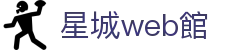 星城web館 - (中国)威海星城web館控股集团有限公司欢迎您